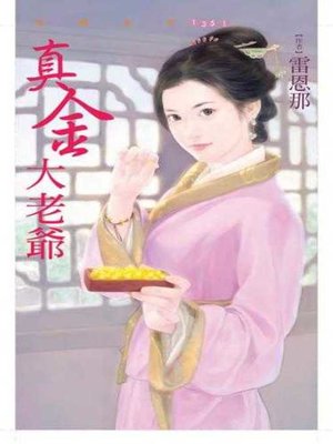 cover image of 真金大老爺